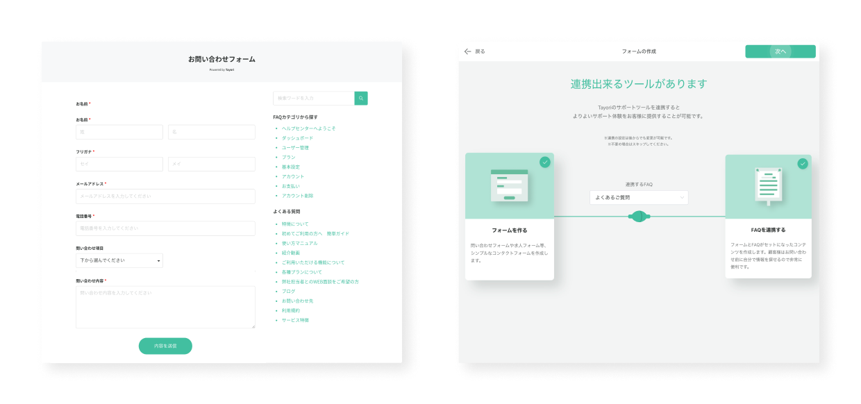 フォームとFAQの連携イメージ図